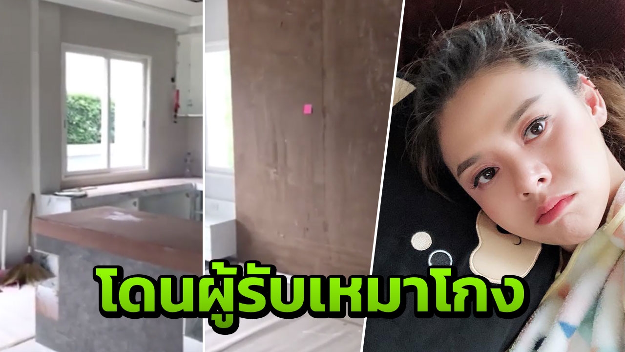 ใบเฟิร์น พัสกร จ่อฟ้องผู้รับเหมาทำบ้านโกง-โพสต์รีวิวในไอจี (คลิป)
