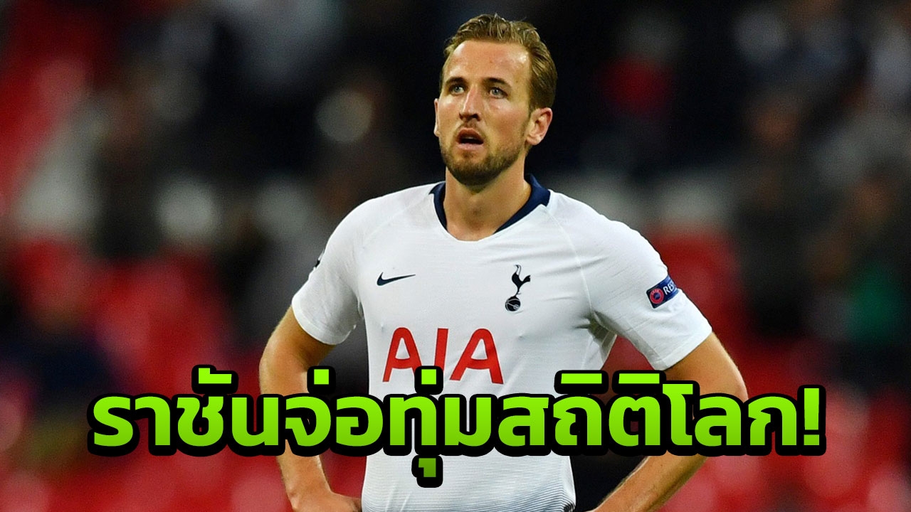 ตะลึง! 'เรอัล มาดริด' จ่อทุ่มสถิติโลกคว้า 'เคน' เสริมคม