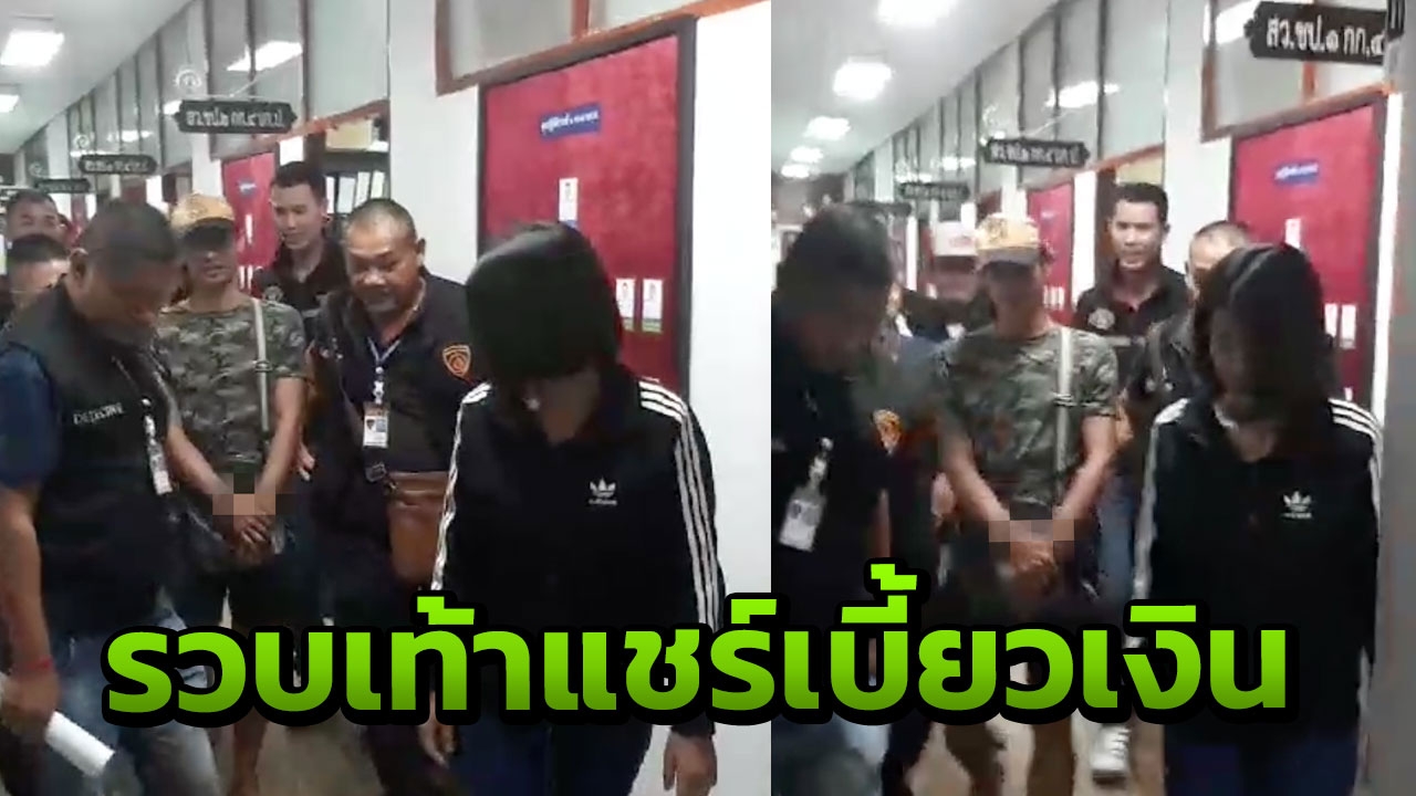 รวบหน้าโรงพัก ผัวเมียโกงแชร์ออนไลน์ โทษสมาชิกเบี้ยว ทำหมุนเงินไม่ทัน