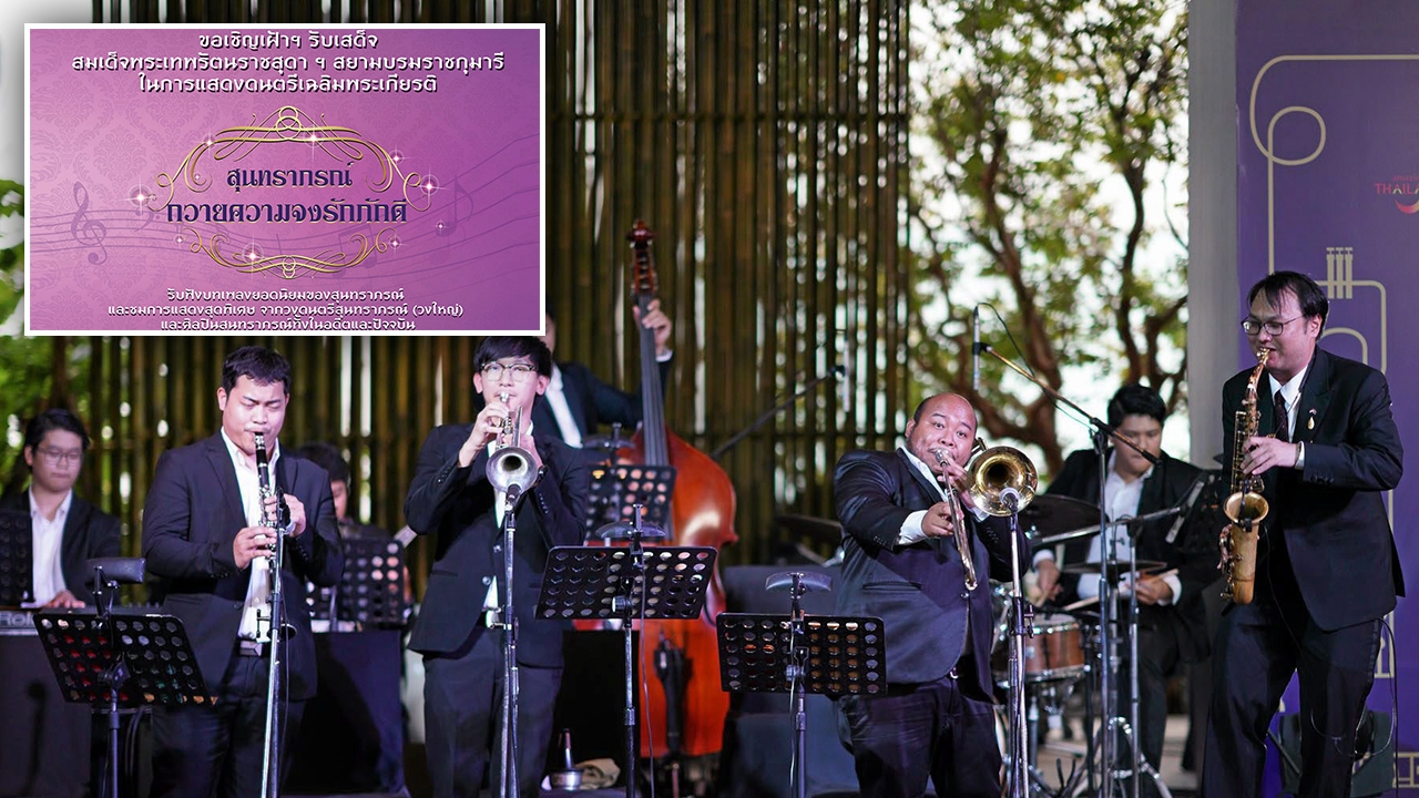 ดนตรีรำลึกในหลวง ร.9+สุนทราภรณ์เทิดพระเกียรติ