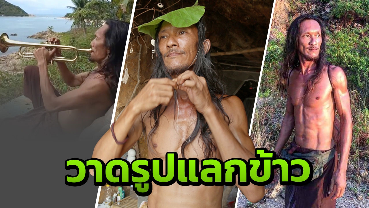 ศิลปินหนุ่ม เปิดใจสาเหตุมาอยู่ถ้ำ ขำคนตั้งฉายาให้ใหม่ 'มนุษย์ซั่ม'