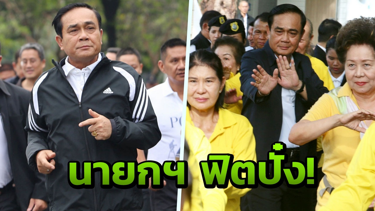 'บิ๊กตู่' ฟิตปั๋ง!! สวมคอนเวิร์สวิ่งสวนลุมทักทายชาวกรุง ปัดการเมือง