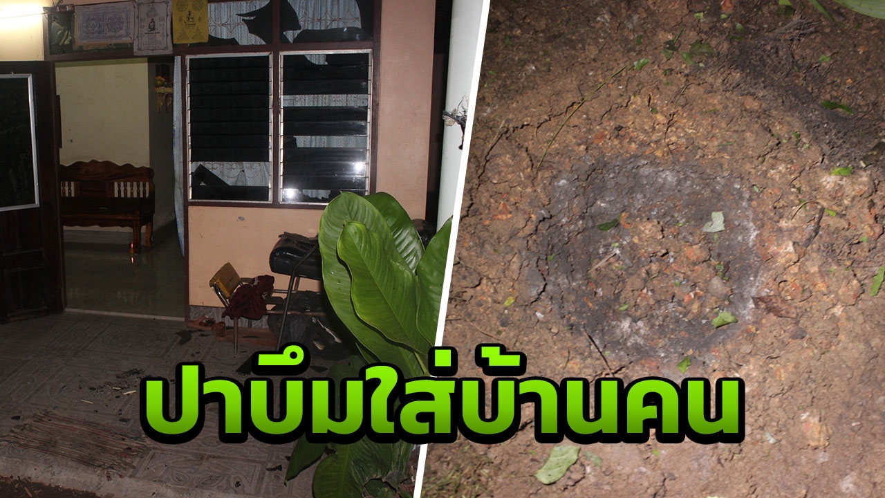 ระทึกพัทลุง! คนร้ายบุกบ้านปาระเบิดเสียงสนั่นพังพินาศ เจ็บ 2 ราย