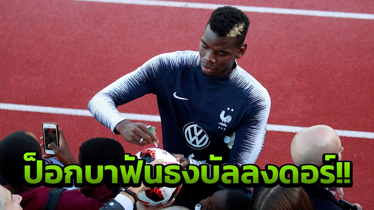 โมดริชหลบไป!! 'ป็อกบา' ฟันธงไม่พ้น 4 แข้งแชมป์โลกได้บัลลงดอร์