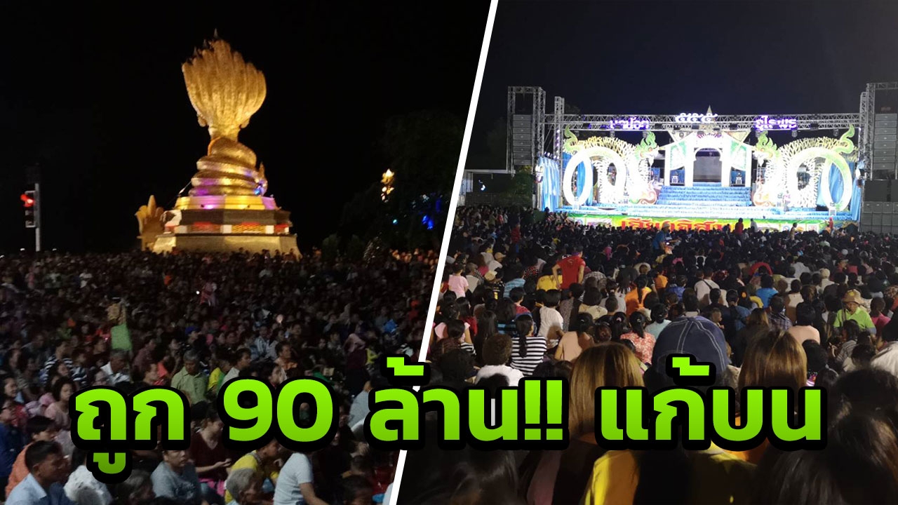 ถูกหวย90ล้าน! เสี่ยนครพนมจ้าง ‘เสียงอิสาน’ เปิดคอนเสิร์ต แก้บนพญานาค