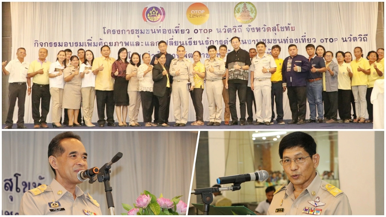 เริ่มแล้ว!! จ.สุโขทัย เปิดโครงการชุมชนท่องเที่ยว OTOP นวัตวิถี