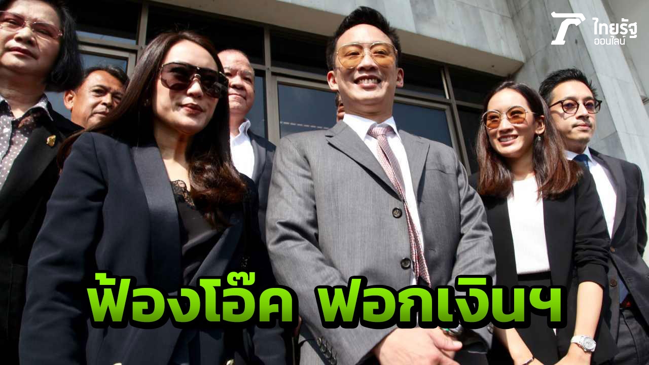 อัยการสั่งฟ้อง โอ๊ค พานทองแท้ คดีฟอกเงินกรุงไทย เช็ค 10 ล้าน