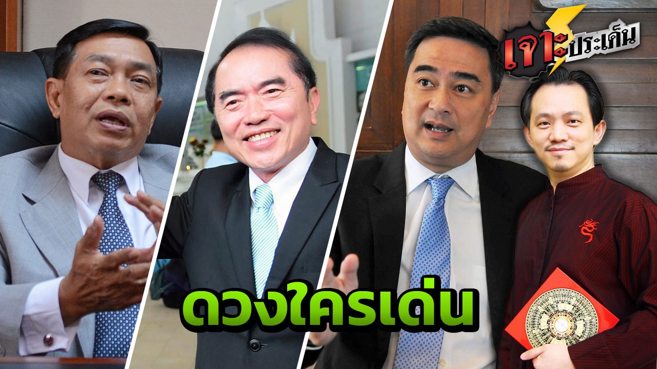 ถอดศาสตร์ฮวงจุ้ย 3 ว่าที่หัวหน้าประชาธิปัตย์ ใครมาแรงสุด!!