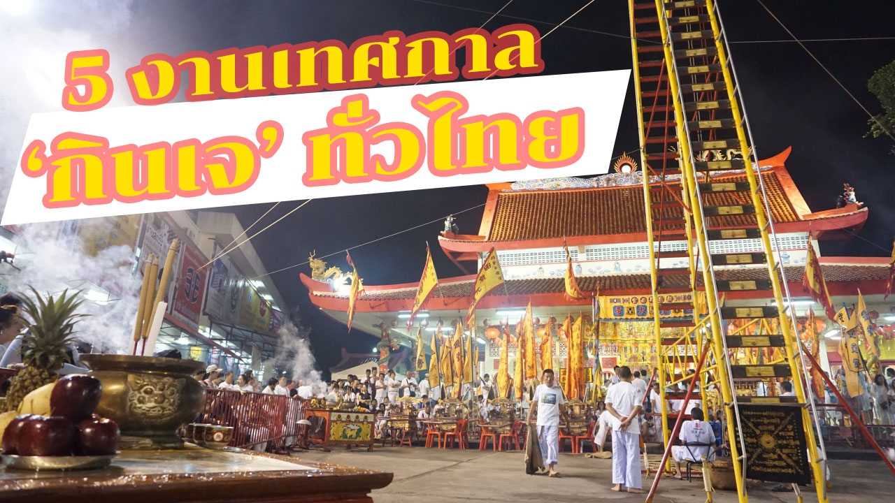 ชี้เป้า 5 งานกินเจ 2018 จัดใหญ่ทั่วไทย อลังการเทศกาลกินผัก