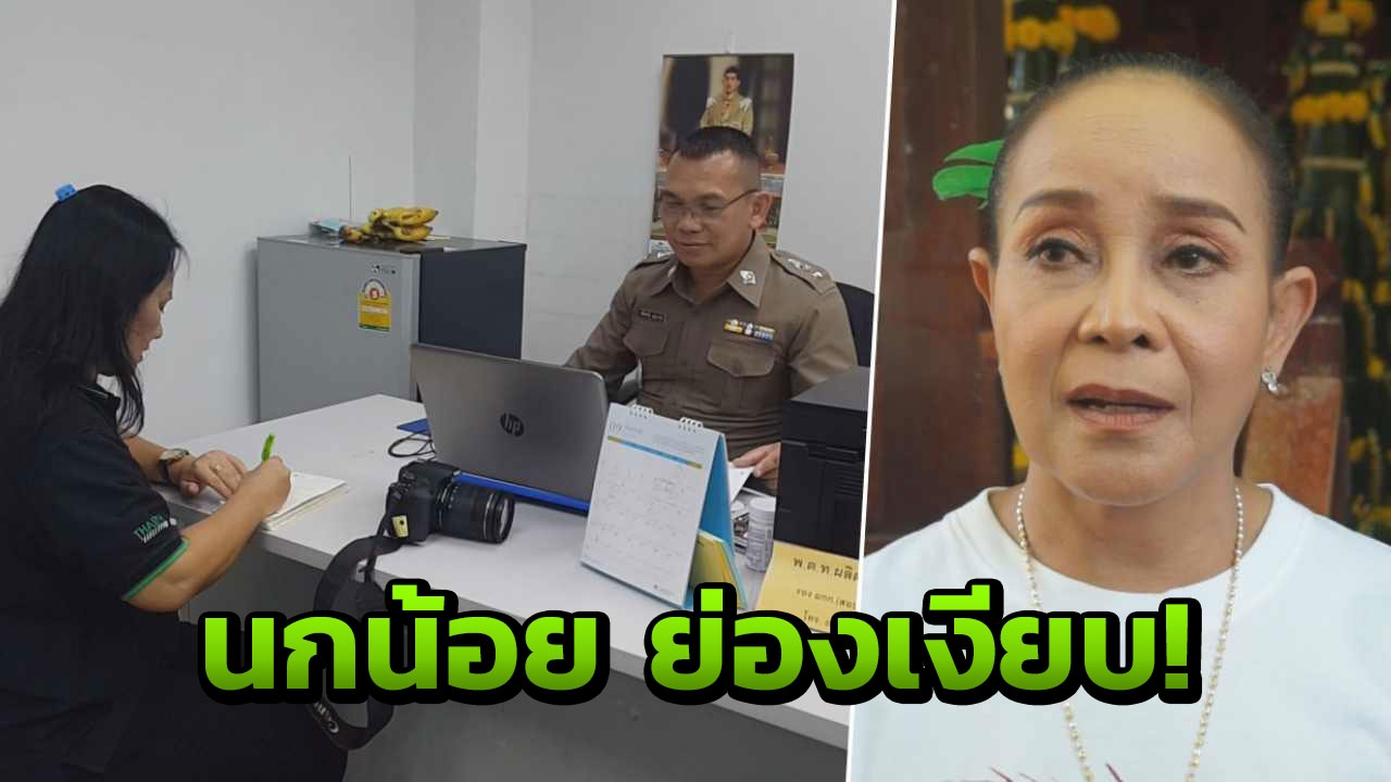 "นกน้อย" ย่องพบตำรวจ รับข้อหาฉ้อโกง ปฏิเสธเบี้ยวหนี้ 3.8 ล้าน 