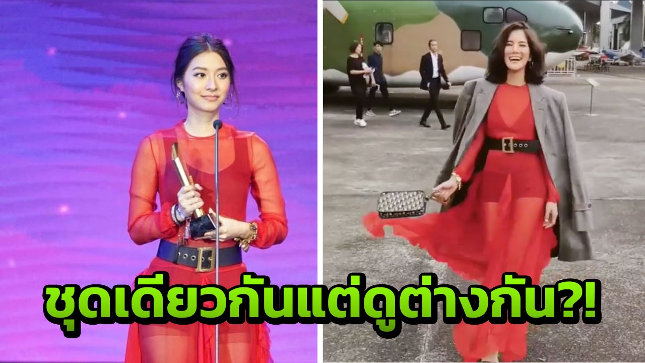 ชาวเน็ตเปรียบเทียบ มิว-ก้อย ใส่ชุดเดียวกัน แต่คอมเมนต์ต่างกันมาก