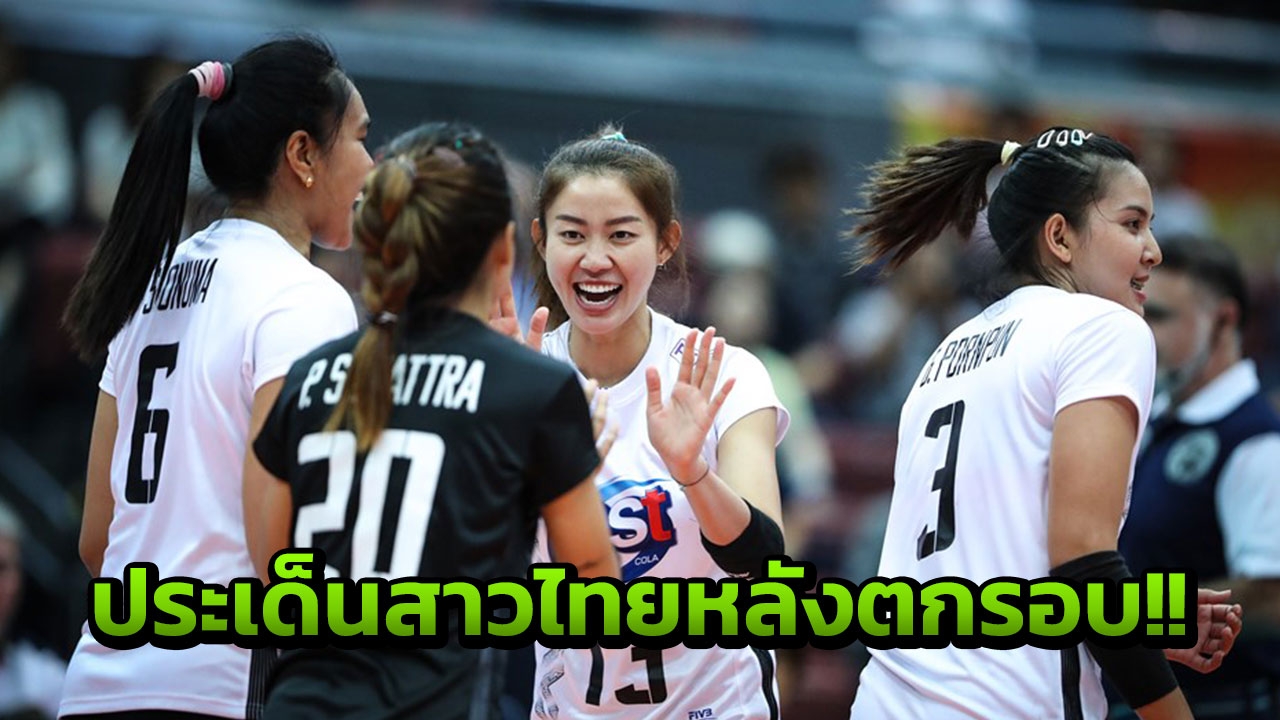 สงสารแต่เข้าใจ! 4 ประเด็นหลังสาวไทยตกรอบ 2 ลูกยางชิงแชมป์โลก