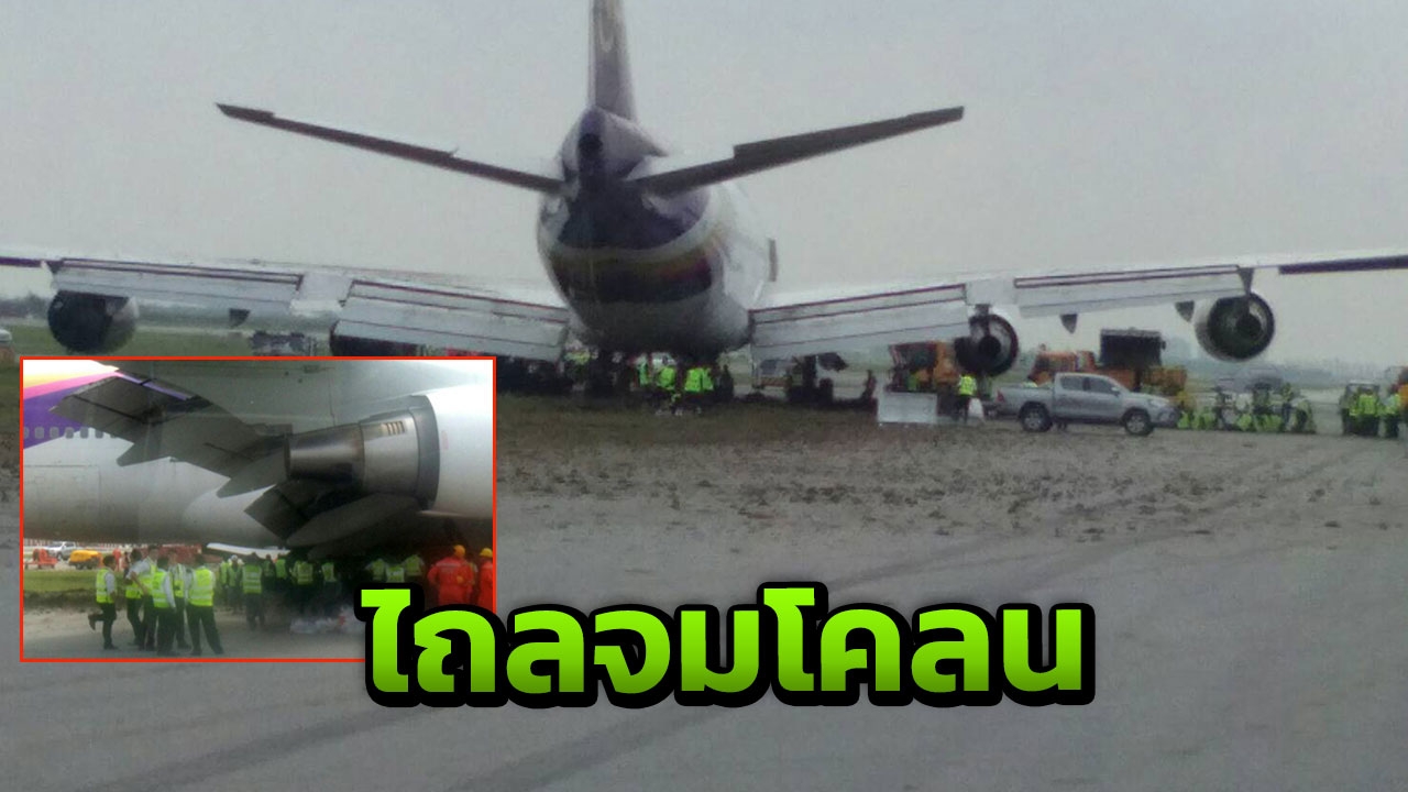 สภาพล่าสุดเครื่อง 'การบินไทย' ไถลออกนอกรันเวย์จมโคลน