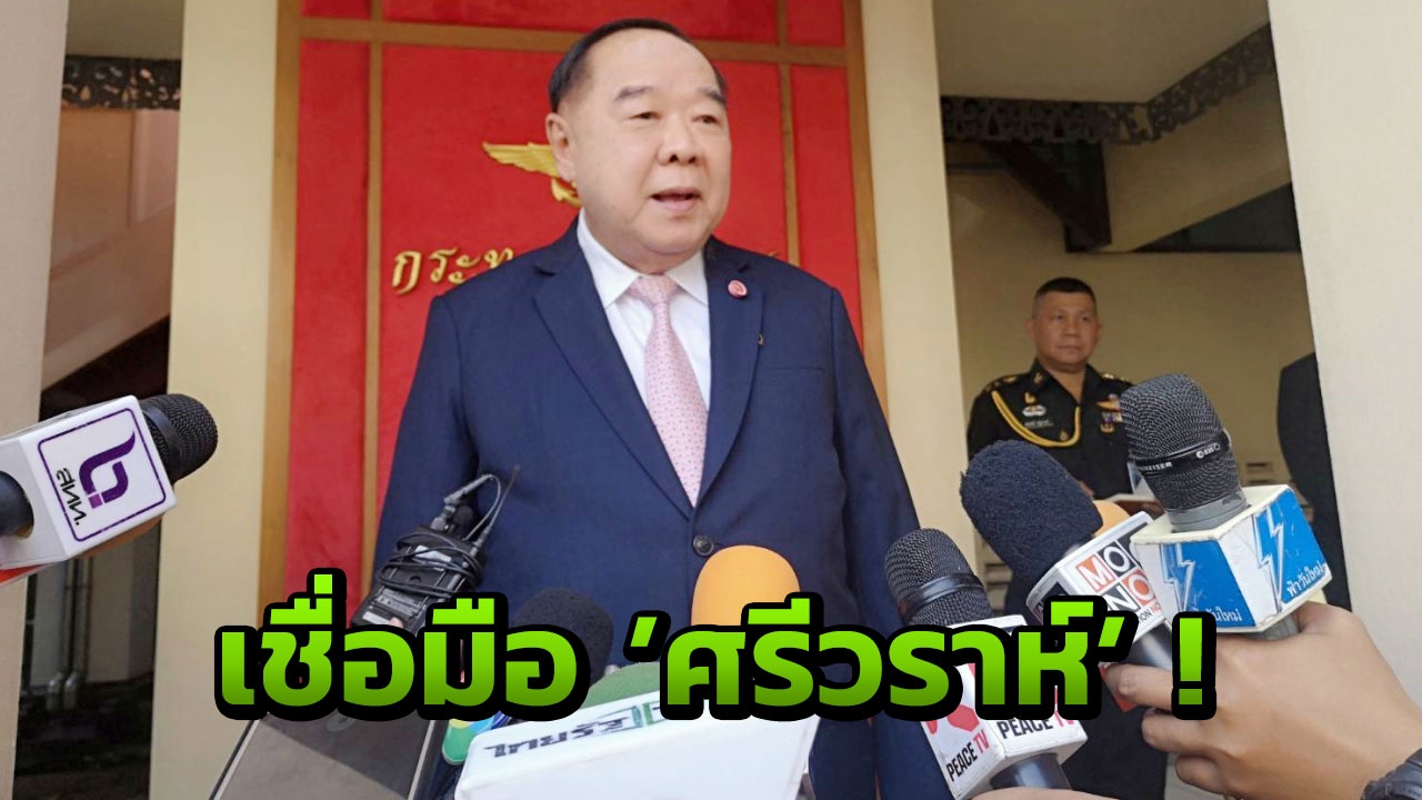'บิ๊กป้อม' มั่นใจ 'ศรีวราห์' เจ๋งพอ!! สางคดีหมีขอตรงไปตรงมา