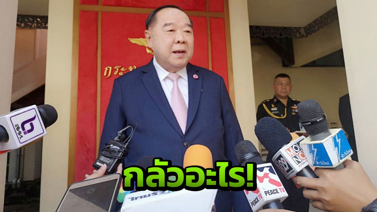'บิ๊กป้อม' ปัด คสช.วางแผนยุบเพื่อไทย ลั่นถ้าไม่ผิดกลัวอะไร!!