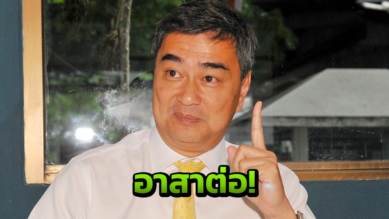 'มาร์ค' อาสานำทัพ ปชป.พร้อมชูแคมเปญหาเสียงหนุนนั่งหัวหน้าพรรค!