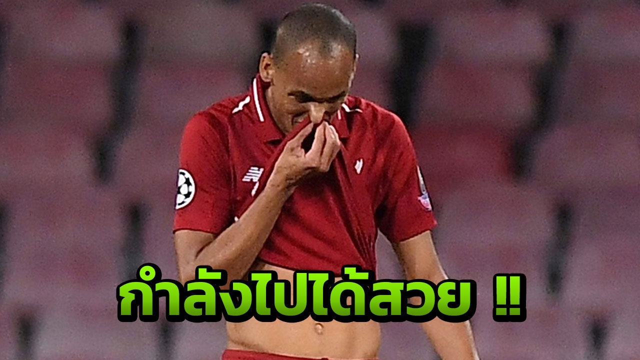 'ฟาบินโญ' เผยปรับตัวเข้ากับ 'ลิเวอร์พูล' ดีขึ้นเรื่อยๆ เชื่อโอกาสมาแน่