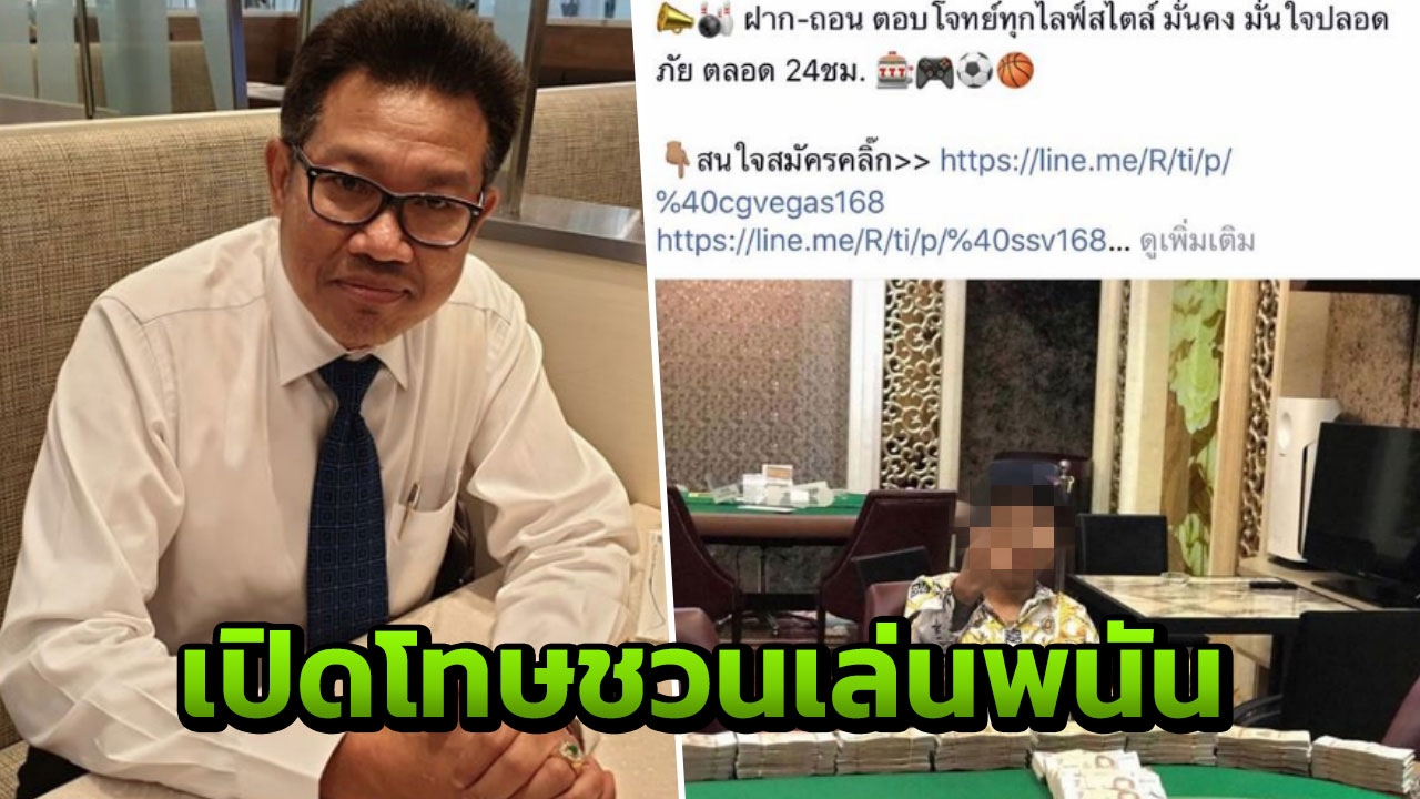 ทนายเปิดโทษ 'เสี่ยโป้' ไลฟ์ชวนเล่นพนัน ชี้ท้าทาย กม. ศาลอาจไม่รอลงอาญา