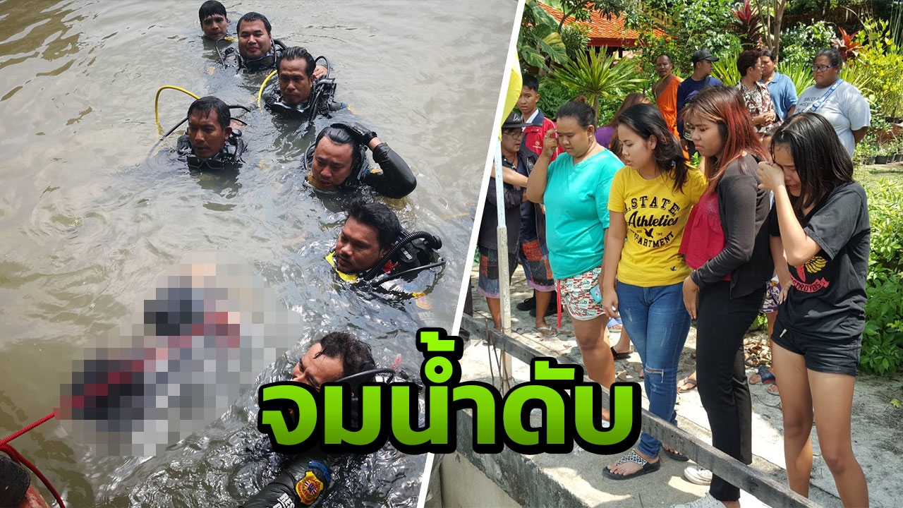 สาวสองโดดเล่นน้ำในคลอง เกิดเป็นตะคริวจมหายดับต่อหน้าเพื่อน