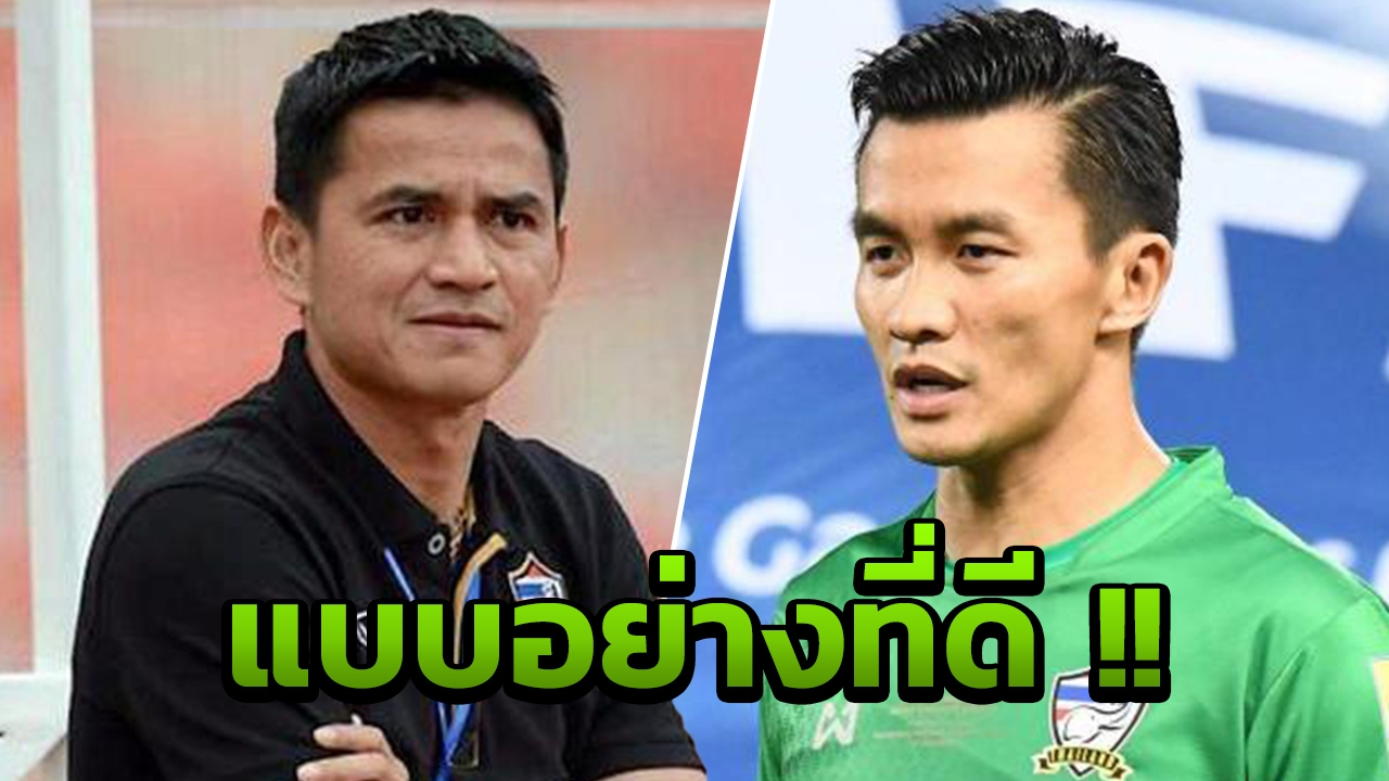 'ซิโก้' ซูฮก 'สินทวีชัย' เป็นแบบอย่างที่ดีของนักฟุตบอลไทย