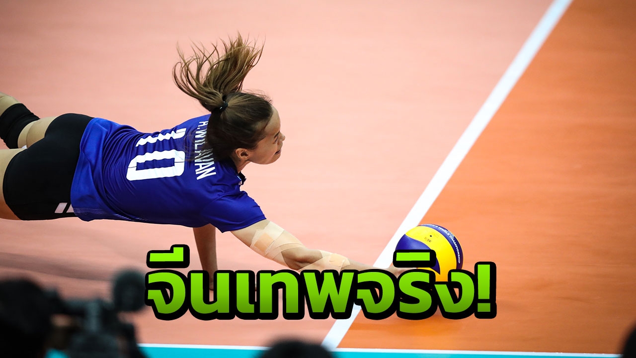 'กัปตันกิ๊ฟ' ยอมรับ สาวไทยป้องกันลูกตบจีนยากมาก