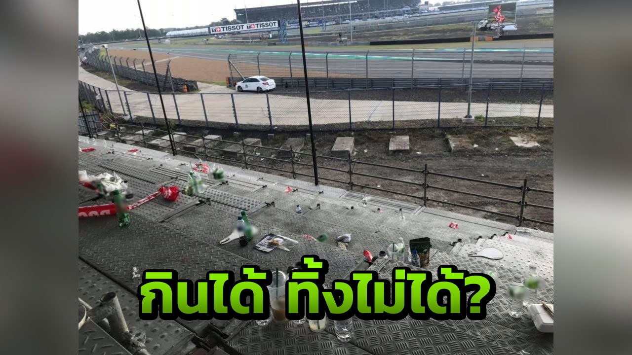 วิจารณ์สนั่น! ขยะทิ้งเกลื่อนงานโมโตจีพี จวกถือไปกินได้แต่ไม่เอามาทิ้ง