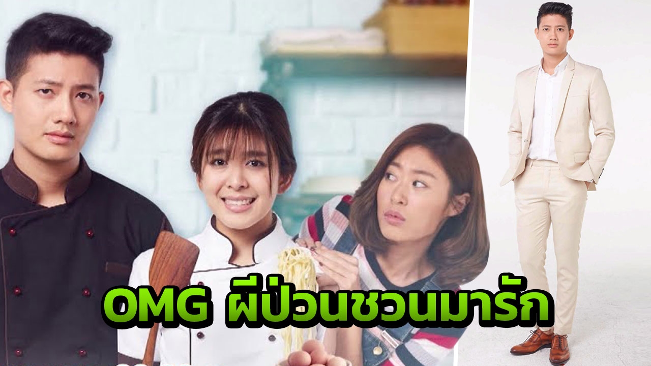 'เป้' ยิ้มละครปัง รีเมกซีรีส์เกาหลี "OMG ผีป่วนชวนมารัก"