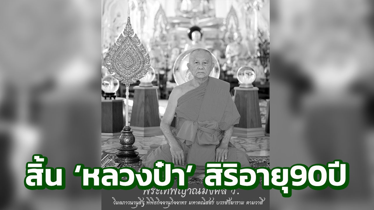 สิ้น 'หลวงป๋า' เจ้าอาวาสวัดหลวงพ่อสดฯ มรณภาพ สิริอายุรวม 90 ปี