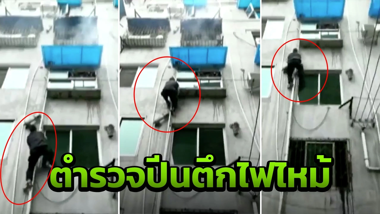 ตำรวจ หรือ สไปเดอร์แมน? ปีนตึกมือเปล่า ระงับเหตุไฟไหม้