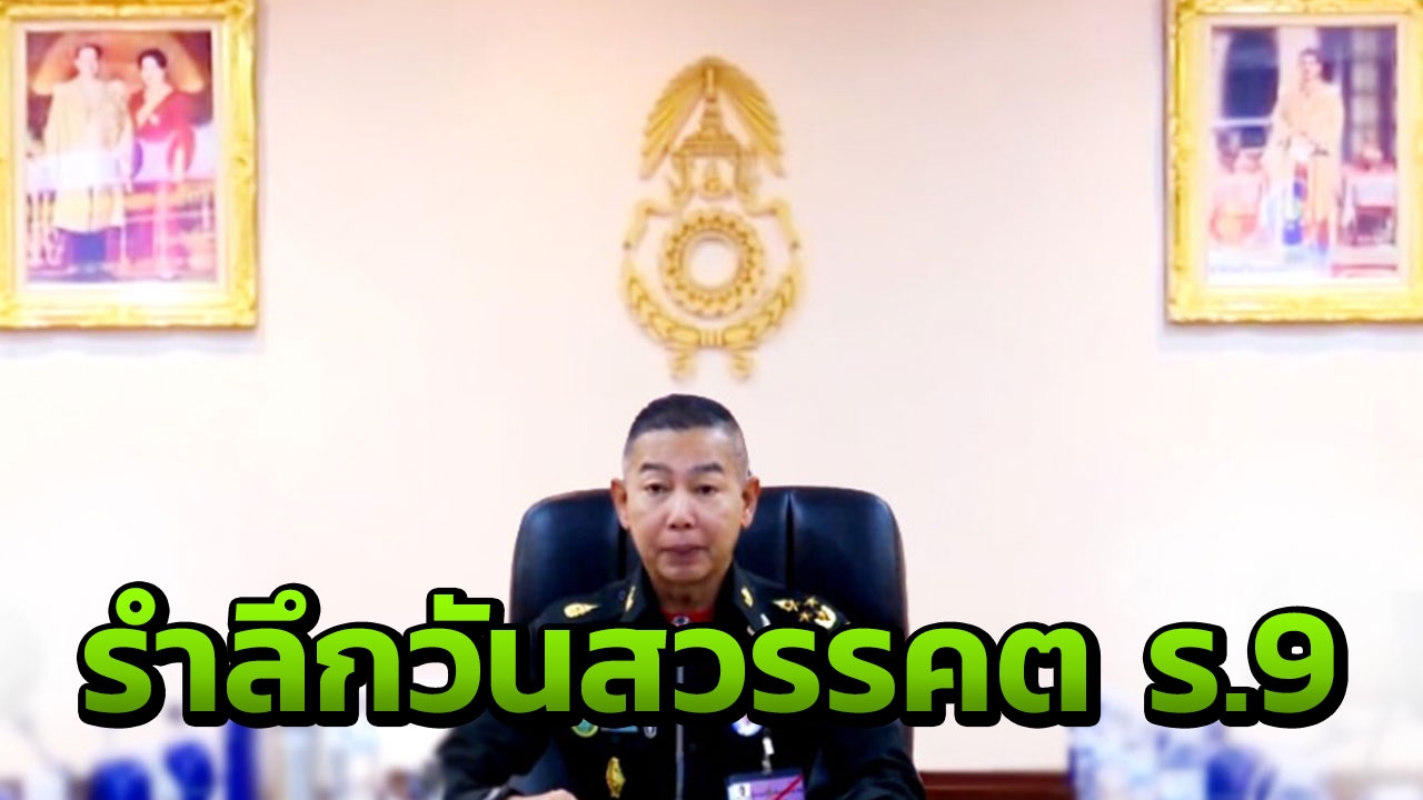 ผบ.ทบ. ชวนคนไทยใส่เสื้อเหลือง รำลึกวันคล้ายวันสวรรคต ร.9