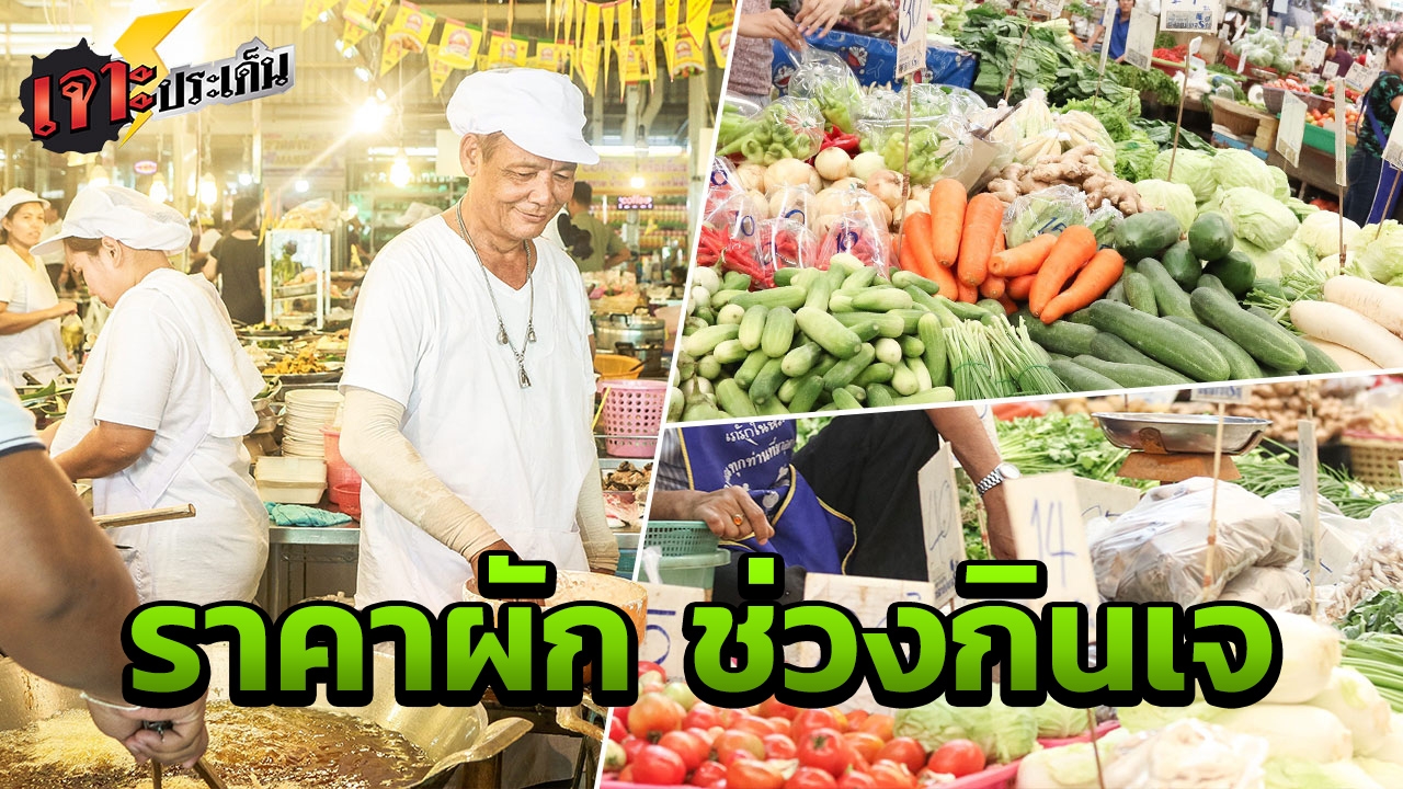 ส่องราคา 'ผักสด' ช่วงเทศกาลกินเจ เทียบชัดปี 60 VS 61 ขยับขึ้นลงเท่าไร?