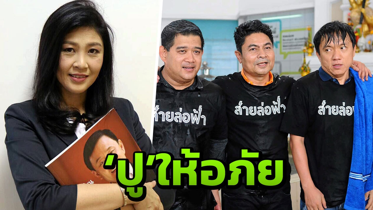 ทนายยัน 'ปู' พร้อมให้อภัยคดี ว.5 เพื่อสำนึกให้โพสต์ขอโทษจนถึง 19 ต.ค.