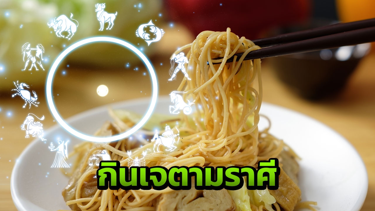 เปิดเคล็ดลับ 12 ราศี กินเจอย่างไรเพิ่มพลังธาตุได้บุญเพิ่ม 