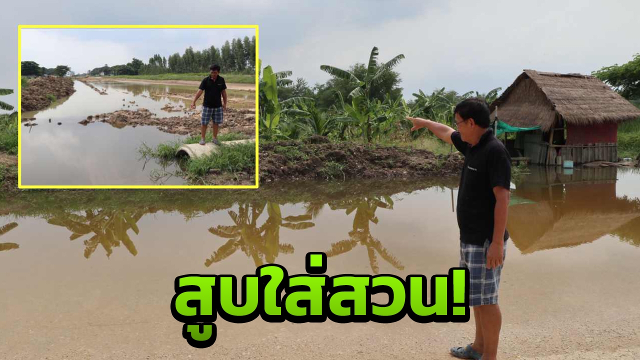 แปลกแต่จริง กั้นคันดินทำรถไฟทางคู่ สูบน้ำออกท่วมที่ชาวบ้าน 