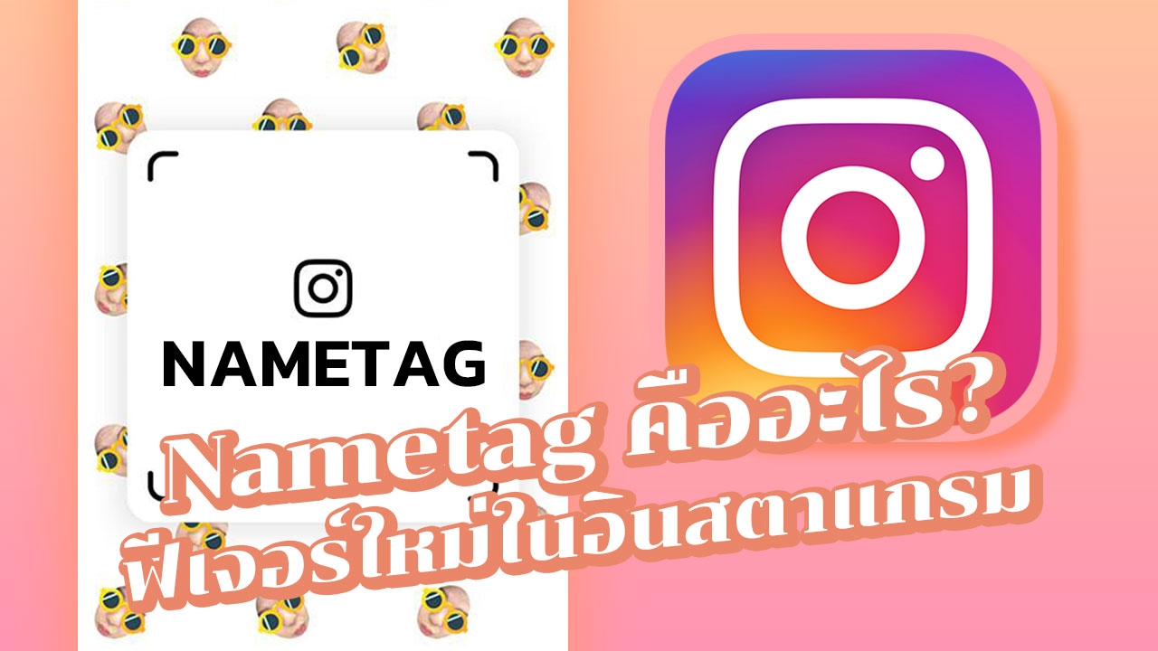 ฟีเจอร์ใหม่ในอินสตาแกรม 'Nametag' คืออะไร?