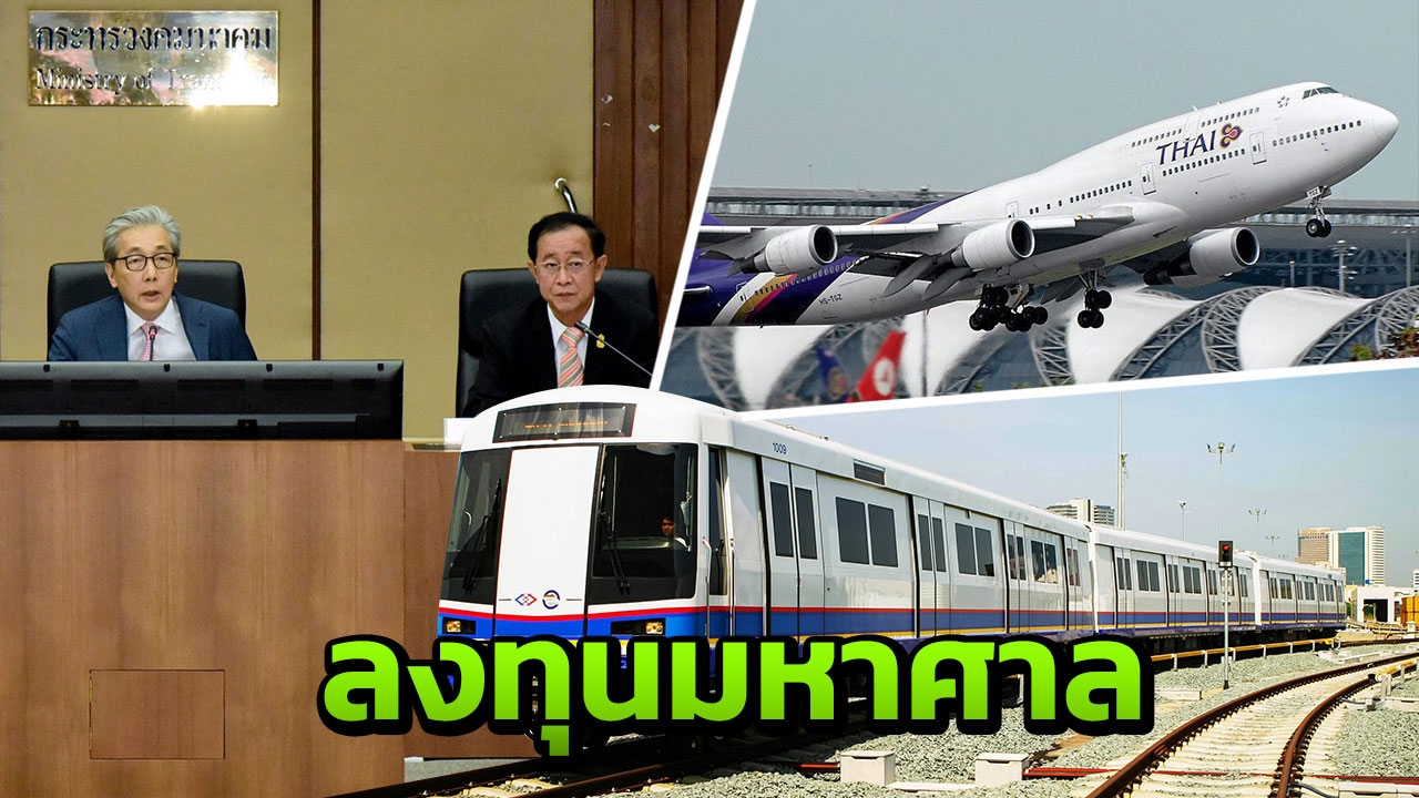 คมนาคมโชว์แผนลงทุน 1 ล้านล้าน เสนอ ครม.ก่อนเลือกตั้ง 