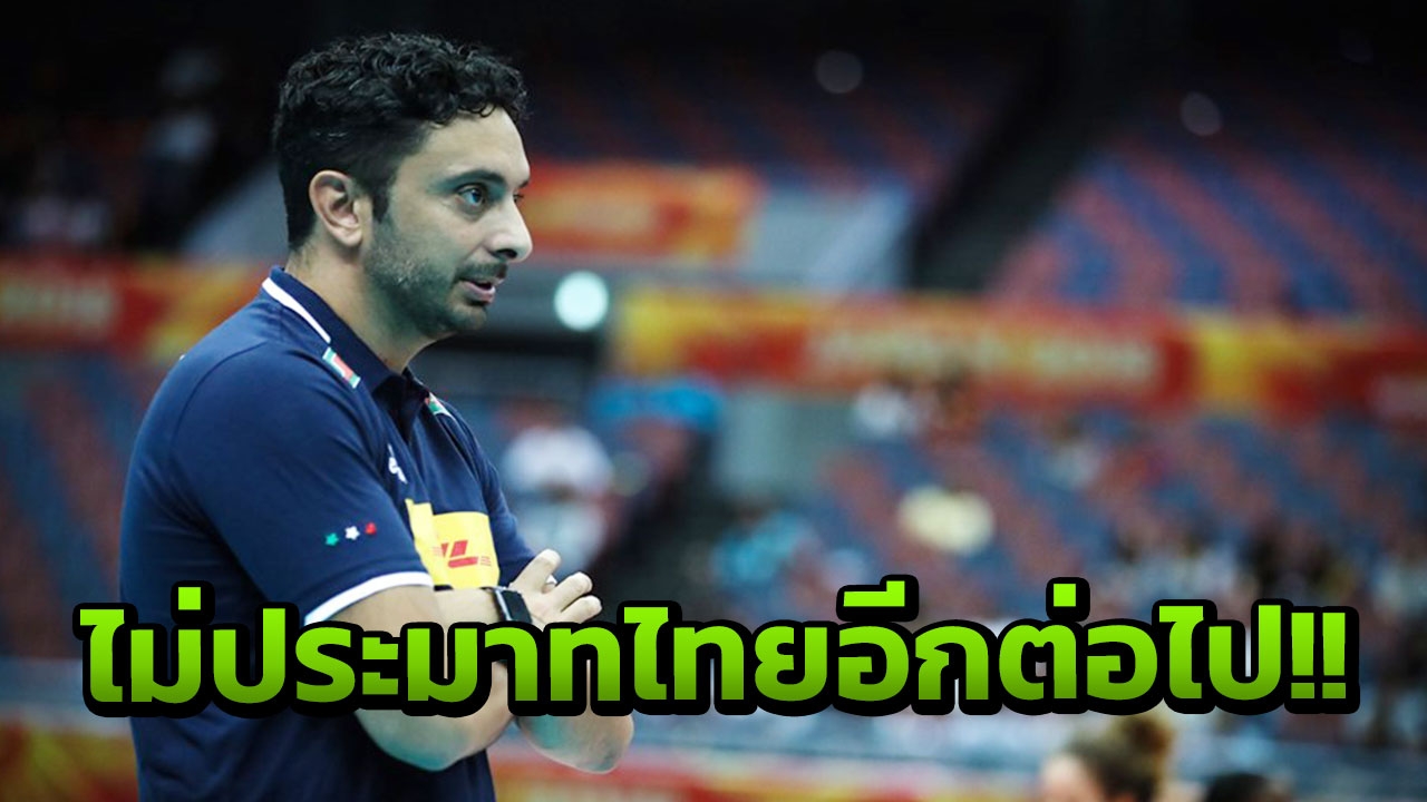 เคยโดนมา! โค้ชเลี่ยน รู้ดีไทยเล่นน่าทึ่ง แต่ลูกทีมฟอร์มแจ่มสอย 3 เซต