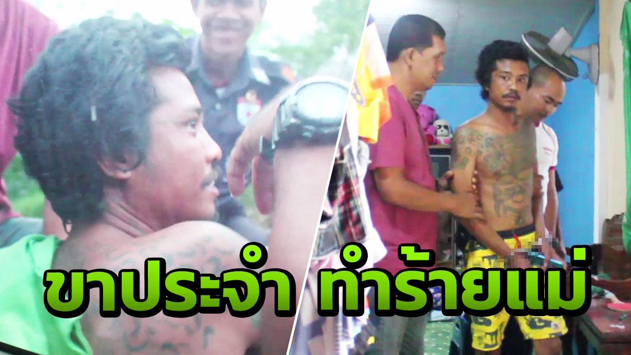 ใจคอทำด้วยอะไร! ลูกทาสยาบ้าทำร้ายแม่ ทุบตีหัวร้างข้างแตกเป็นประจำ
