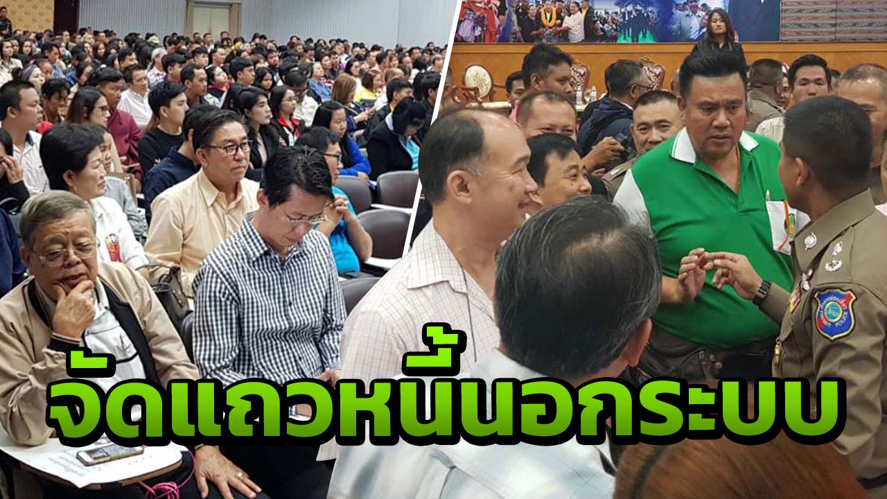 ภ.4 เสริมรู้จัดระเบียบเงินกู้นอกระบบอีสาน เพื่อแก้ปัญหาครบวงจร