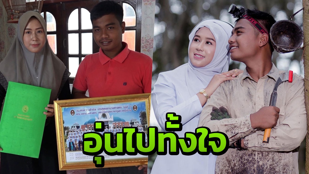 เต็มไปด้วยรัก! เปิดใจหนุ่มสวนยาง-พยาบาลสาว ก้าวข้ามอุปสรรคจนมีวันนี้