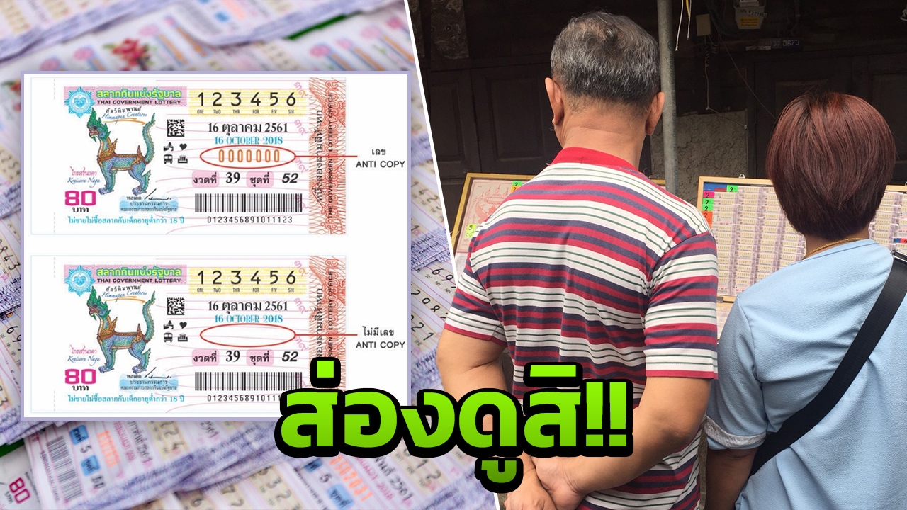 เช็กที่นี่! ตรวจสอบหมายเลข 'ลอตเตอรี่' มีปัญหางวด 16 ต.ค.นี้