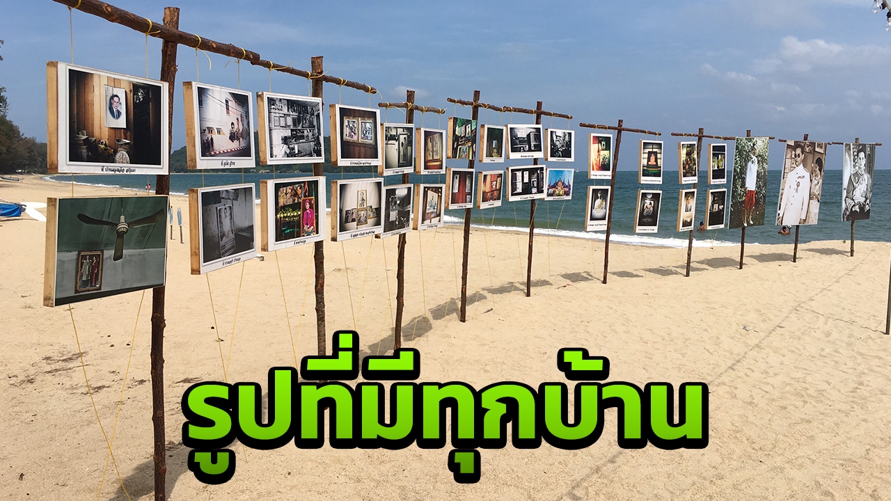 เนรมิตหาดบ้านกรูด จัดนิทรรศการ ‘รูปที่มีทุกบ้าน’ น้อมรำลึก ร.9 