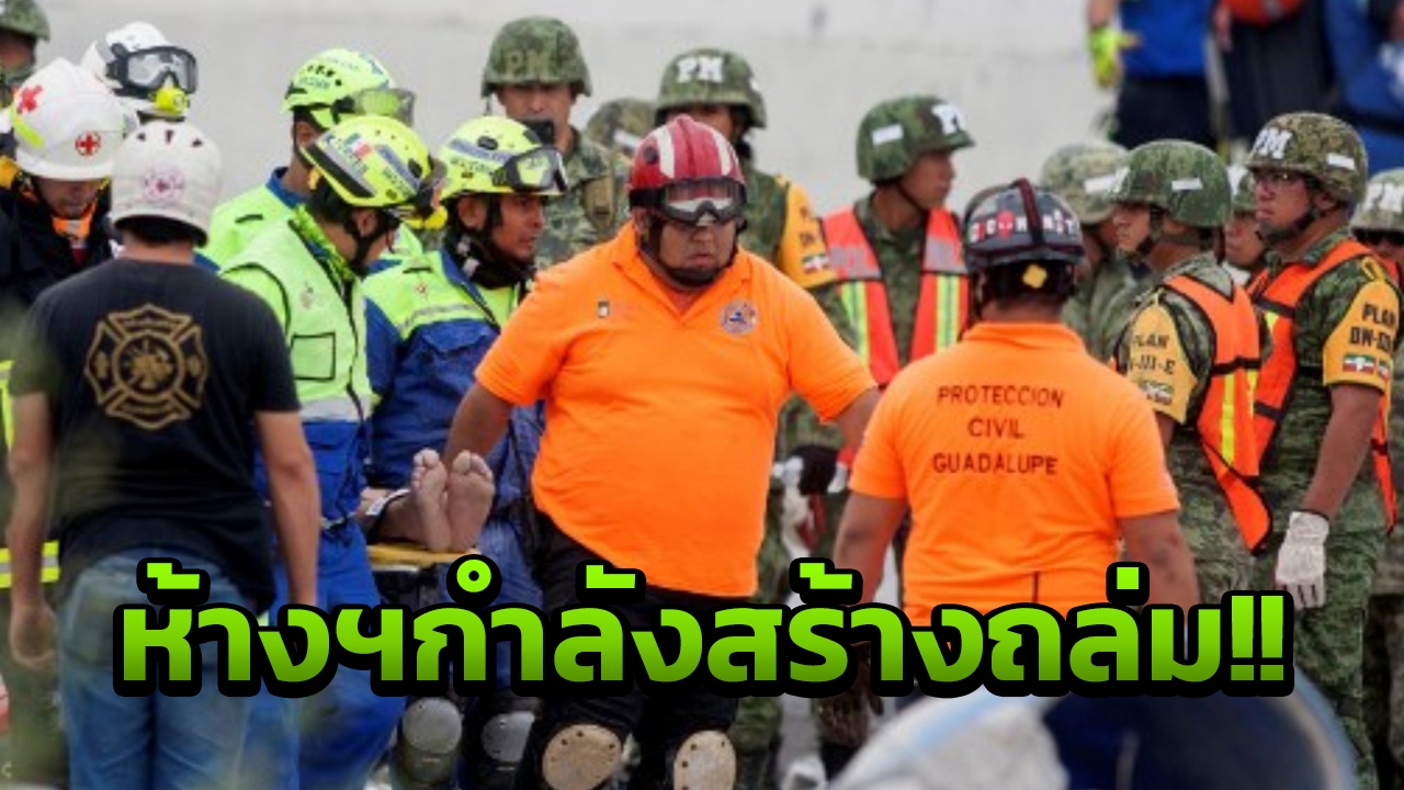 ช็อก ห้างฯกำลังสร้าง ถล่ม ทับคนงาน  ดับสลดแล้ว 7 สูญหาย 9