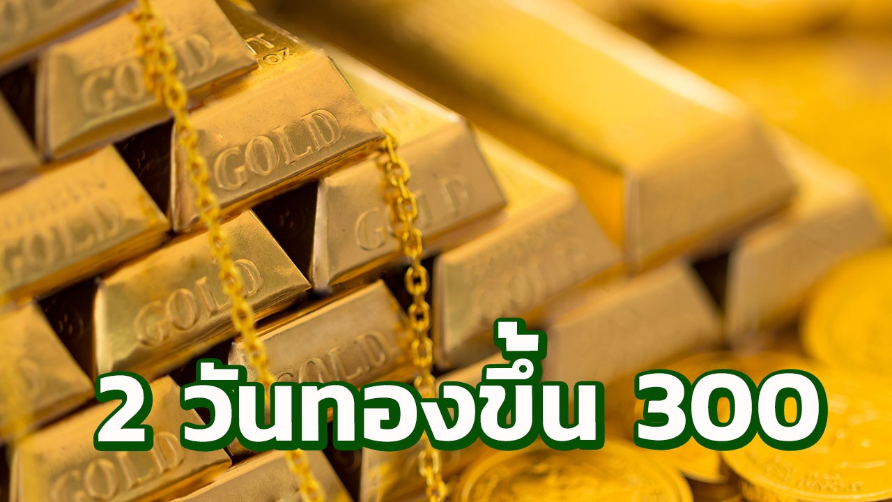 เป็นจังหวะลงทุน? ราคาทองวันนี้ ขึ้นอีกบาทละ 150  
