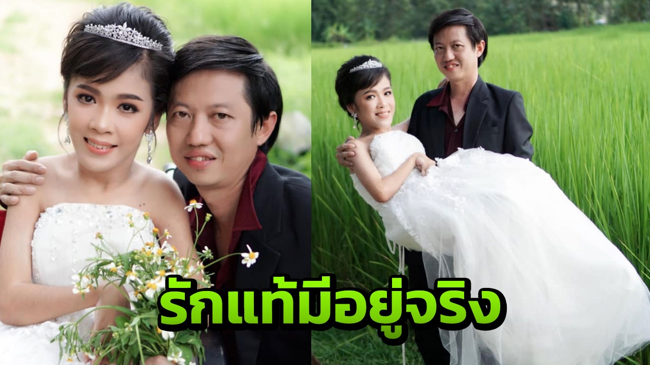 ครูหนุ่มพบรักสาวพิการผ่านยูทูบ สุดซึ้ง! บอกการที่ได้ดูแลเค้าคือความสุข