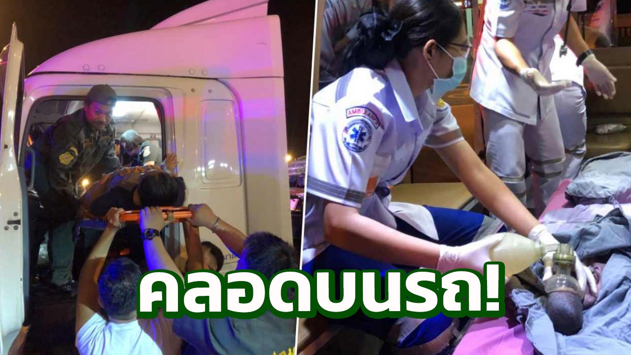 อั้นไม่ไหว สาวคลอดลูกบนรถพ่วง18ล้อ คอหวยแห่เล็งทะเบียน 