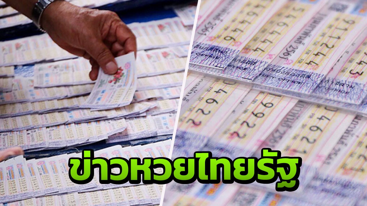 หวยงวด 16/10/61 เลขอะไรดี รอบนี้ ออกรางวัลกองสลากไม่ได้สัญจร 