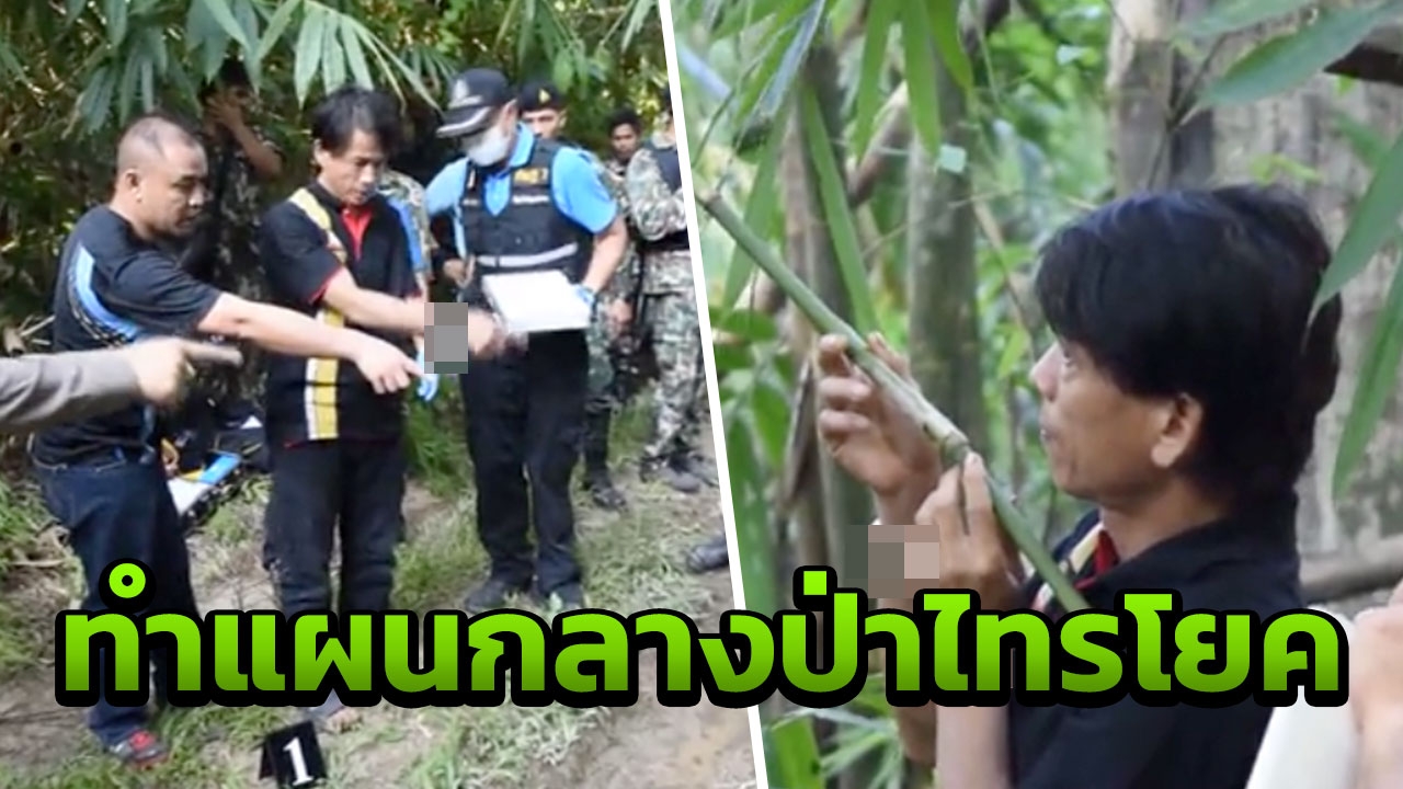 หิ้ว ‘2 อส.- ตาต้า’ ทำแผนนาทีล่าหมีขอ ตร.มั่นใจหลักฐานมัด ดิ้นไม่หลุด