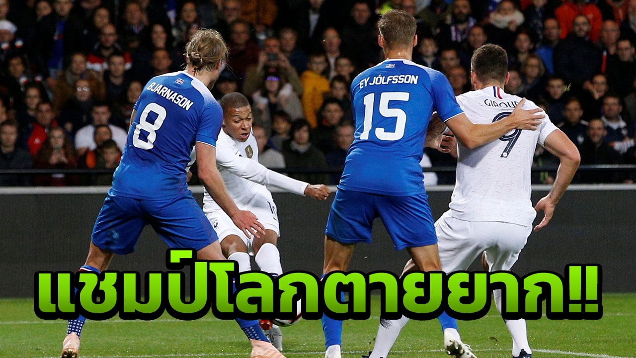 แชมป์โลกตายยาก!! เอ็มบัปเป กู้ชีพฝรั่งเศสตีเจ๊าไอซ์แลนด์ 2-2