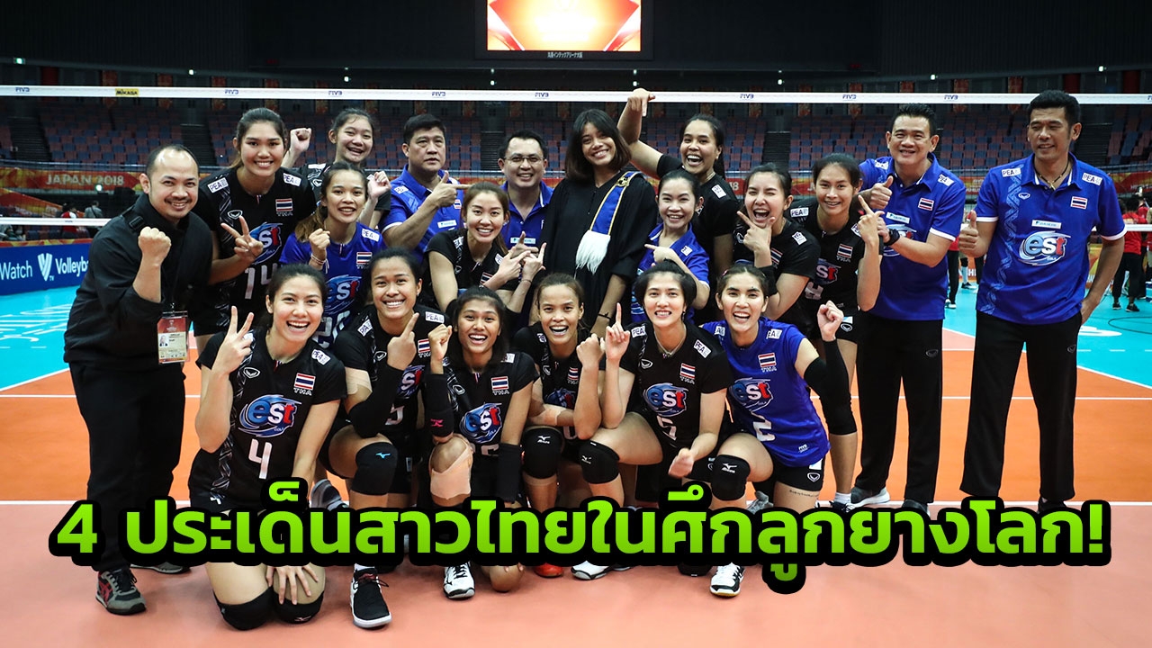 4 ประเด็นสำคัญ! หลังสาวไทยฟอร์มเฉียบลูกยางโลก